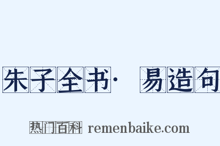 朱子全书·易造句是什么意思的图片